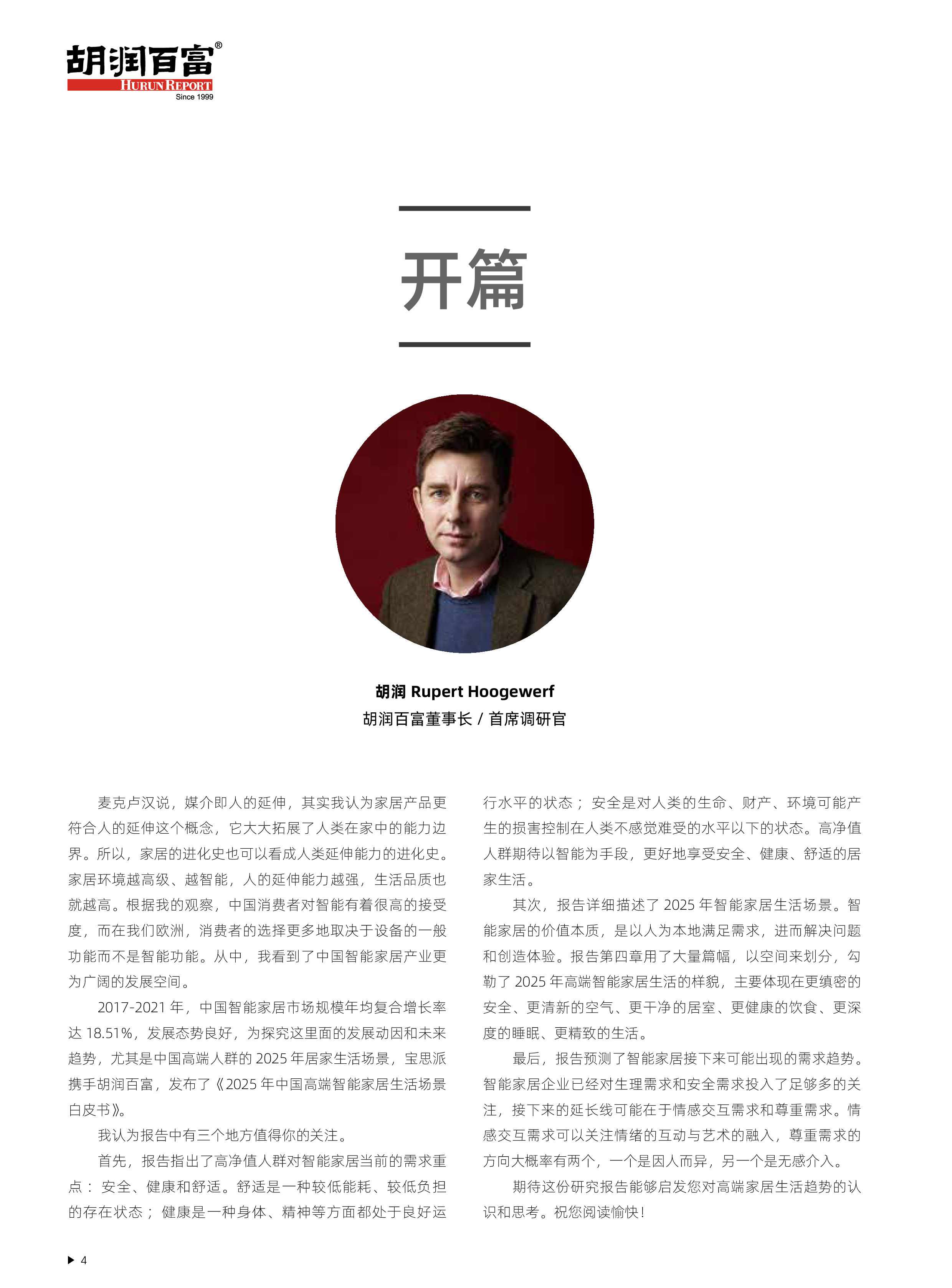 胡润百富:2025中国高端智能家居生活场景白皮书